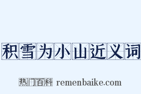 积雪为小山近义词是什么意思的图片